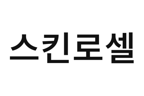 스킨로셀